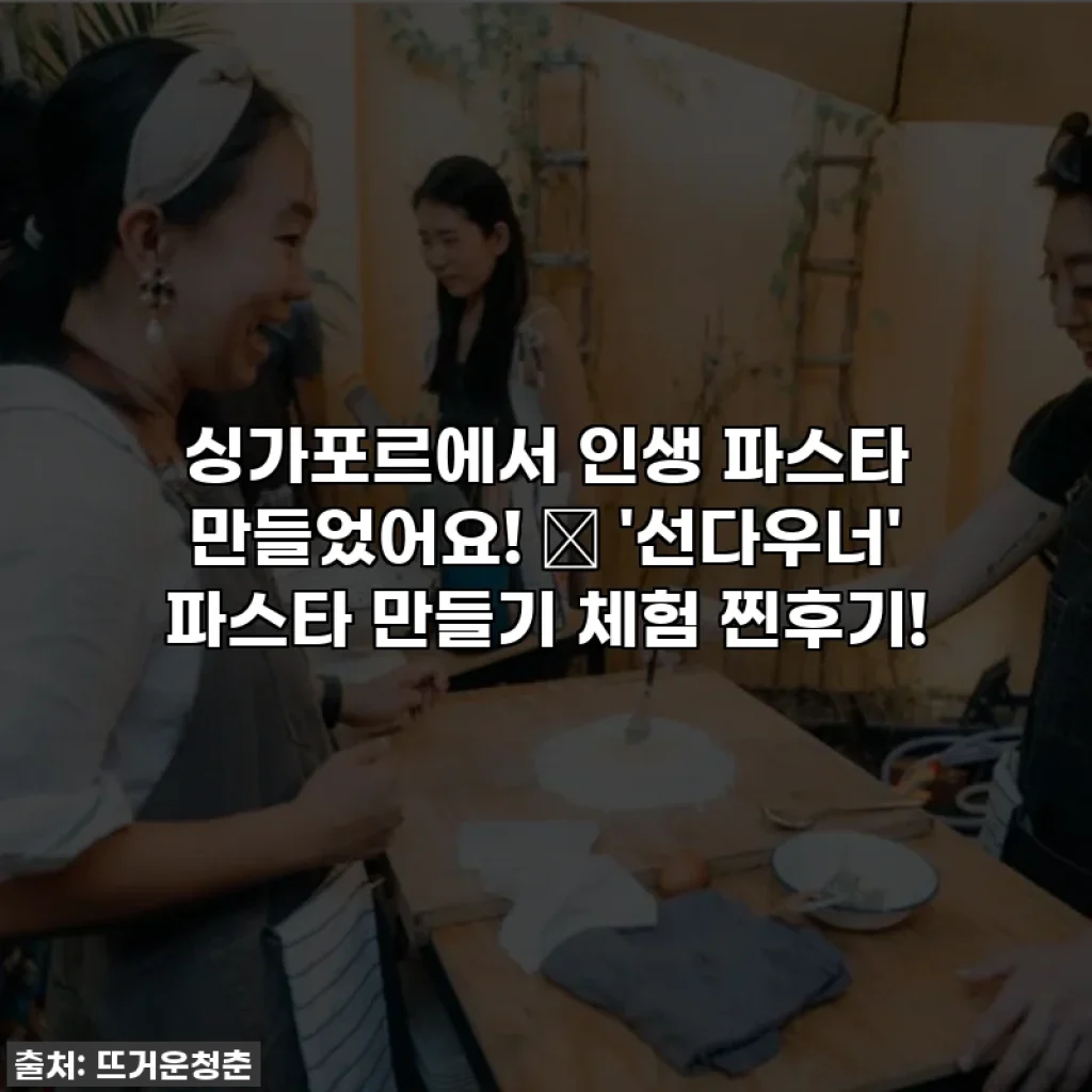 싱가포르에서 인생 파스타 만들었어요! 🍝 '선다우너' 파스타 만들기 체험 찐후기!