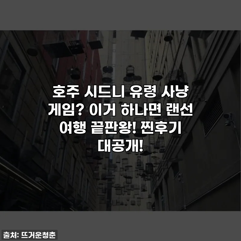 호주 시드니 유령 사냥 게임? 이거 하나면 랜선 여행 끝판왕! 찐후기 대공개!