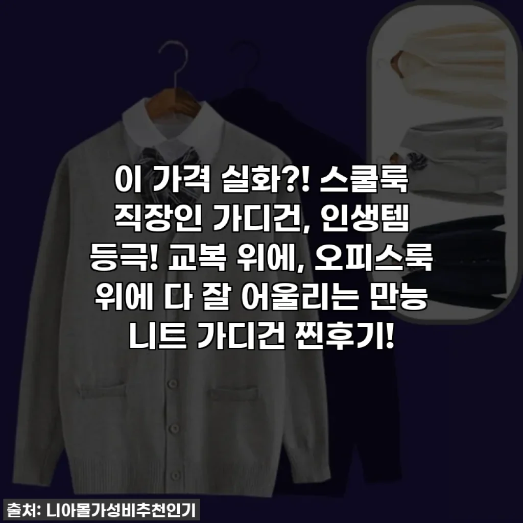 이 가격 실화?! 스쿨룩 직장인 가디건, 인생템 등극! 교복 위에, 오피스룩 위에 다 잘 어울리는 만능 니트 가디건 찐후기!