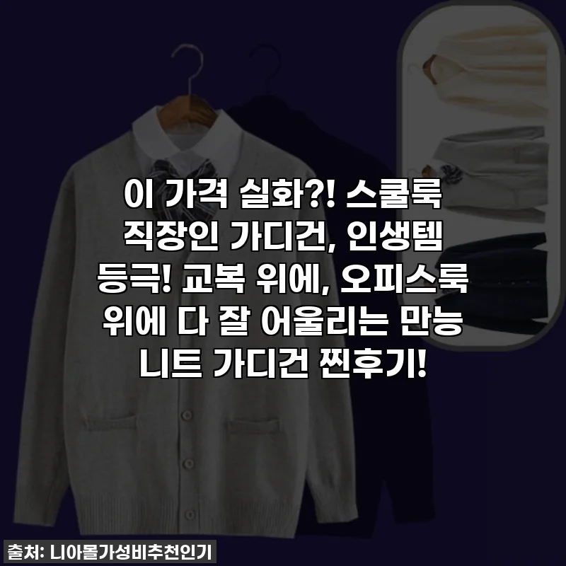 이 가격 실화?! 스쿨룩 직장인 가디건, 인생템 등극! 교복 위에, 오피스룩 위에 다 잘 어울리는 만능 니트 가디건 찐후기!