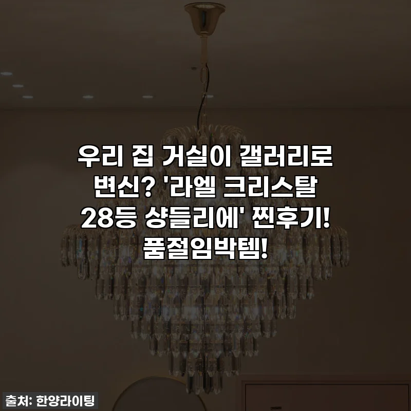 우리 집 거실이 갤러리로 변신? '라엘 크리스탈 28등 샹들리에' 찐후기! 품절임박템!