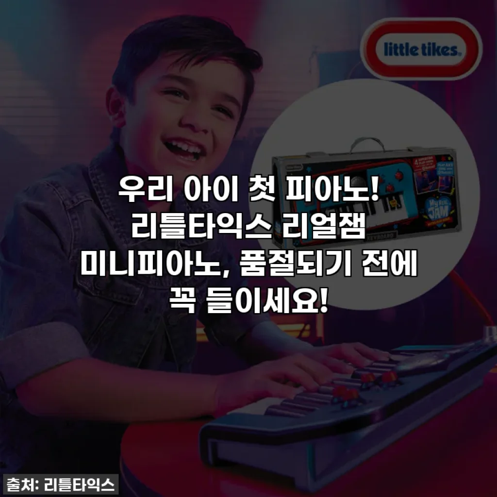 우리 아이 첫 피아노! 리틀타익스 리얼잼 미니피아노, 품절되기 전에 꼭 들이세요!