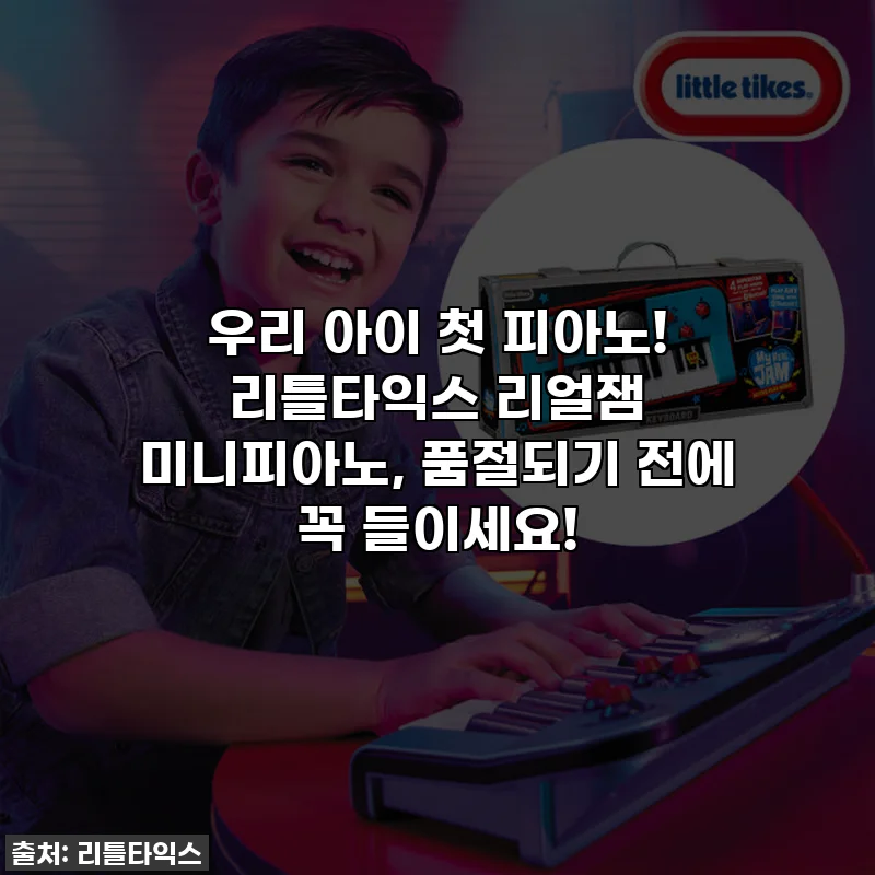 우리 아이 첫 피아노! 리틀타익스 리얼잼 미니피아노, 품절되기 전에 꼭 들이세요!