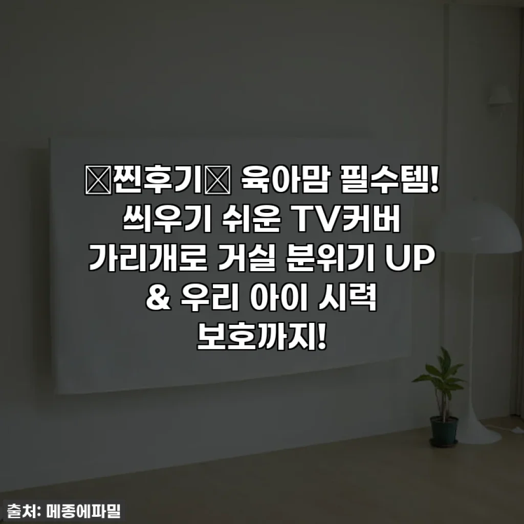 💖찐후기💖 육아맘 필수템! 씌우기 쉬운 TV커버 가리개로 거실 분위기 UP & 우리 아이 시력 보호까지!