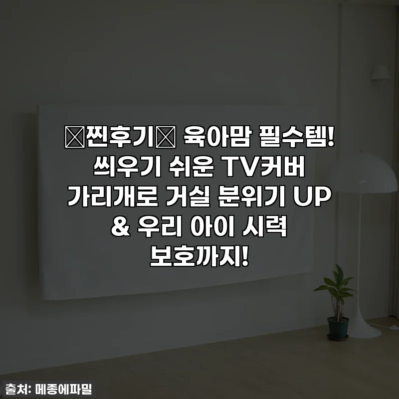 💖찐후기💖 육아맘 필수템! 씌우기 쉬운 TV커버 가리개로 거실 분위기 UP & 우리 아이 시력 보호까지!