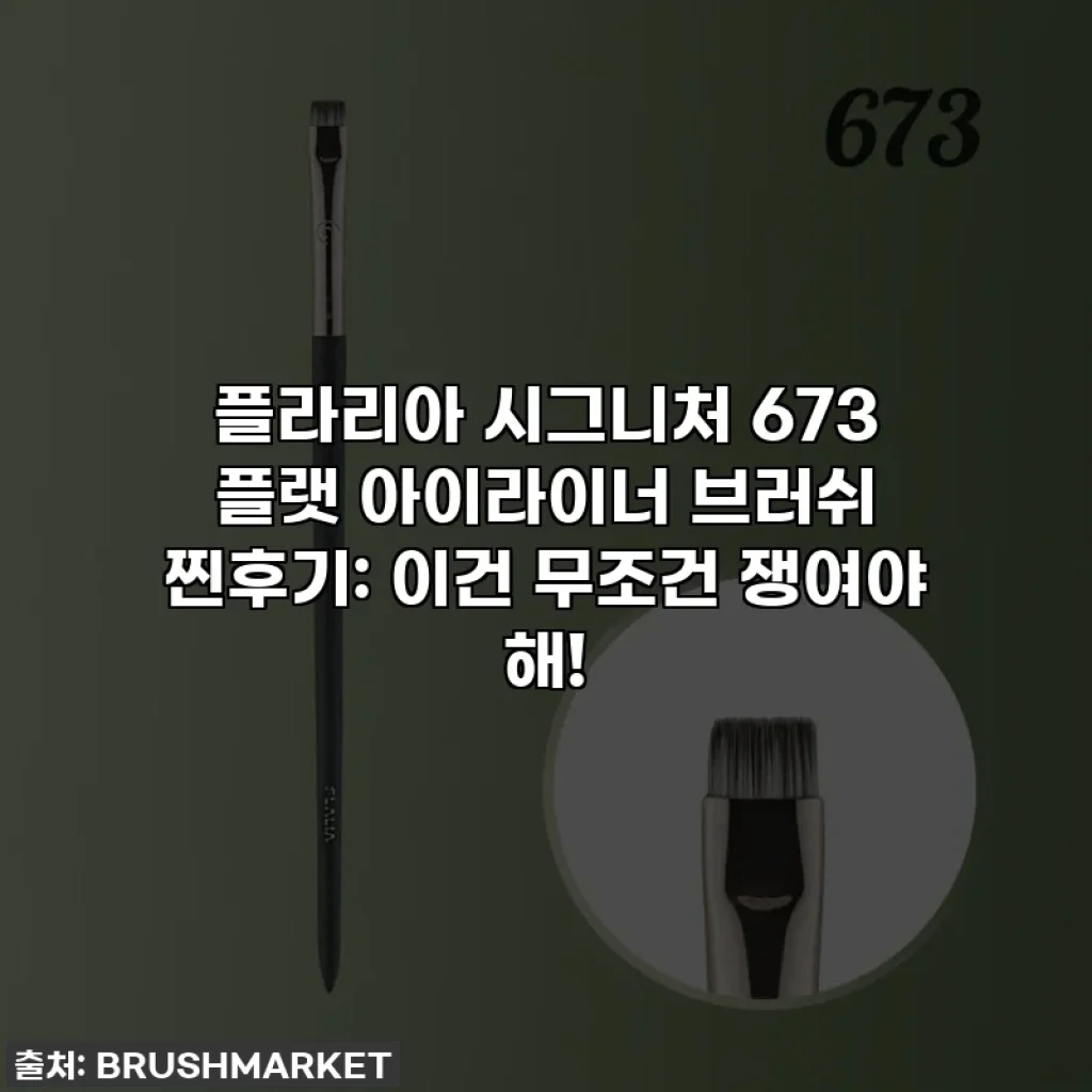 플라리아 시그니처 673 플랫 아이라이너 브러쉬 찐후기: 이건 무조건 쟁여야 해!