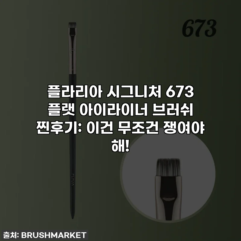 플라리아 시그니처 673 플랫 아이라이너 브러쉬 찐후기: 이건 무조건 쟁여야 해!