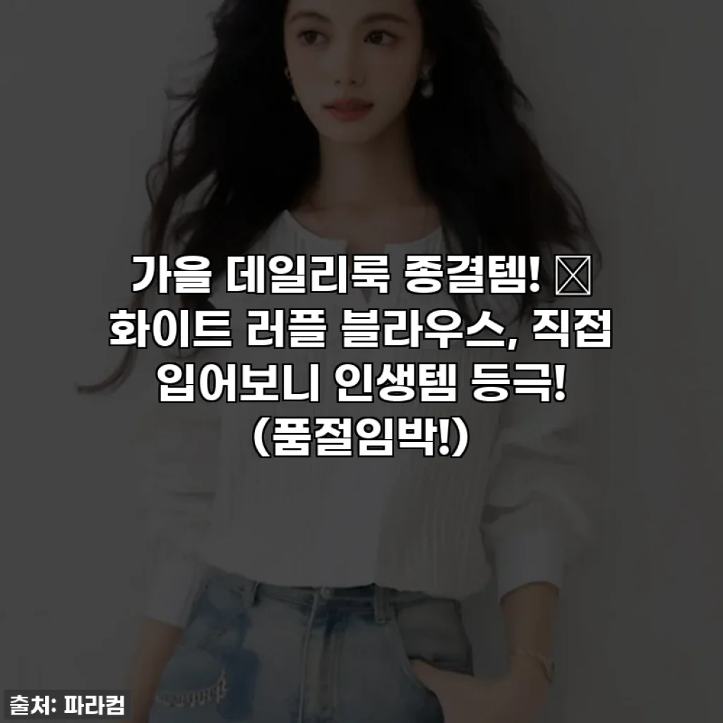 가을 데일리룩 종결템! 💖 화이트 러플 블라우스, 직접 입어보니 인생템 등극! (품절임박!)