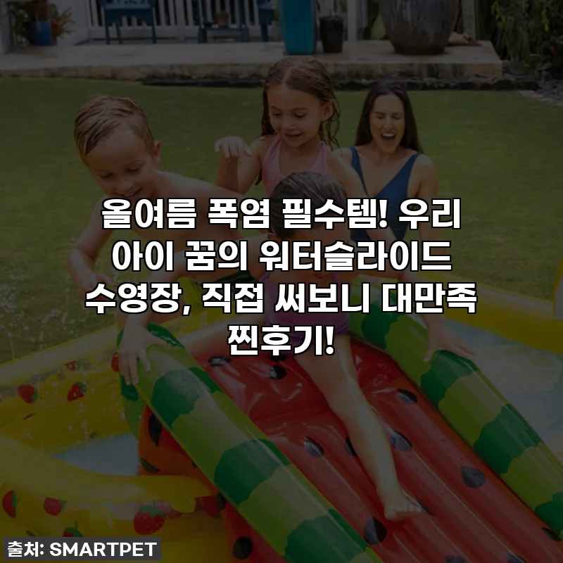 올여름 폭염 필수템! 우리 아이 꿈의 워터슬라이드 수영장, 직접 써보니 대만족 찐후기!