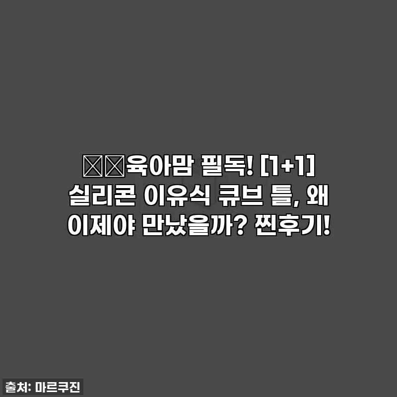 👶🏻육아맘 필독! [1+1] 실리콘 이유식 큐브 틀, 왜 이제야 만났을까? 찐후기!
