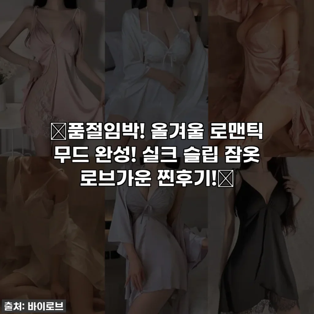 💖품절임박! 올겨울 로맨틱 무드 완성! 실크 슬립 잠옷 로브가운 찐후기!💖