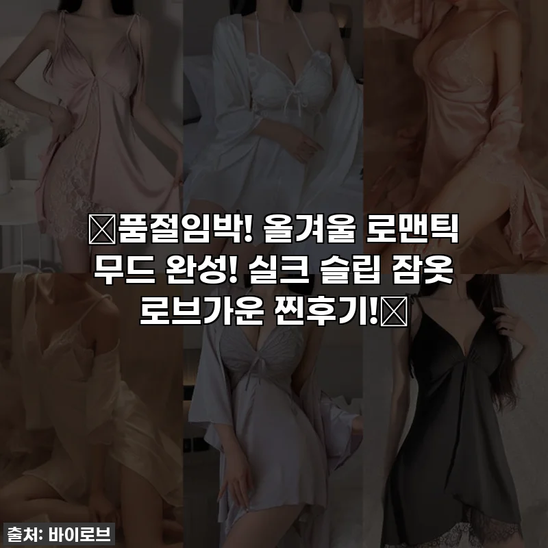 💖품절임박! 올겨울 로맨틱 무드 완성! 실크 슬립 잠옷 로브가운 찐후기!💖