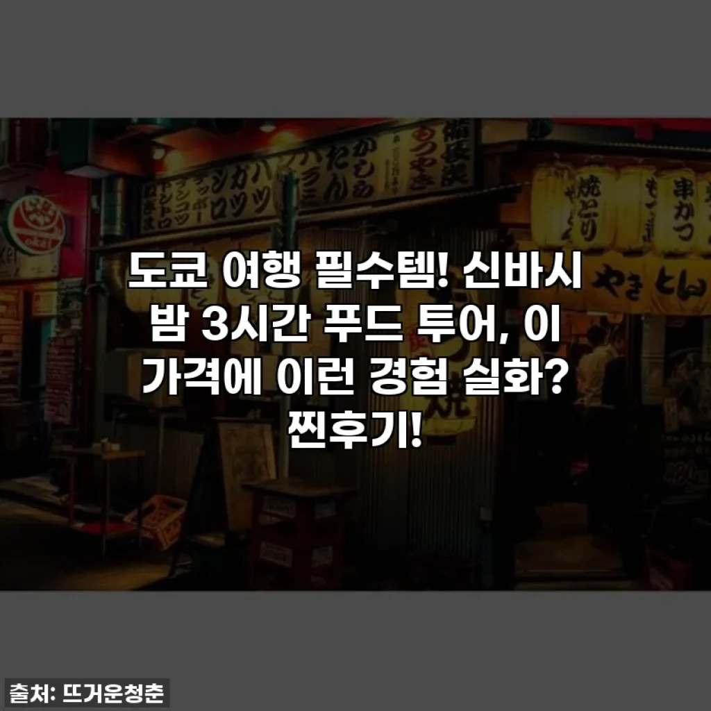 도쿄 여행 필수템! 신바시 밤 3시간 푸드 투어, 이 가격에 이런 경험 실화? 찐후기!
