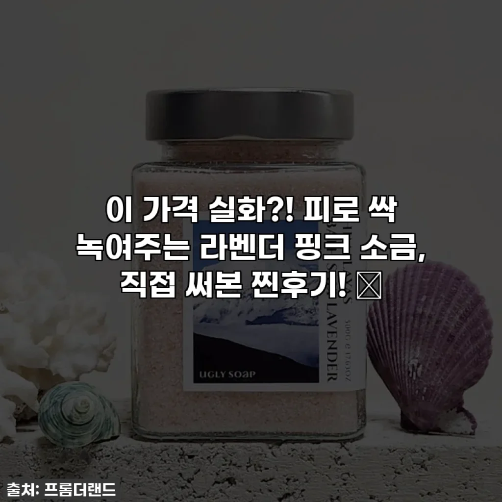 이 가격 실화?! 피로 싹 녹여주는 라벤더 핑크 소금, 직접 써본 찐후기! ✨