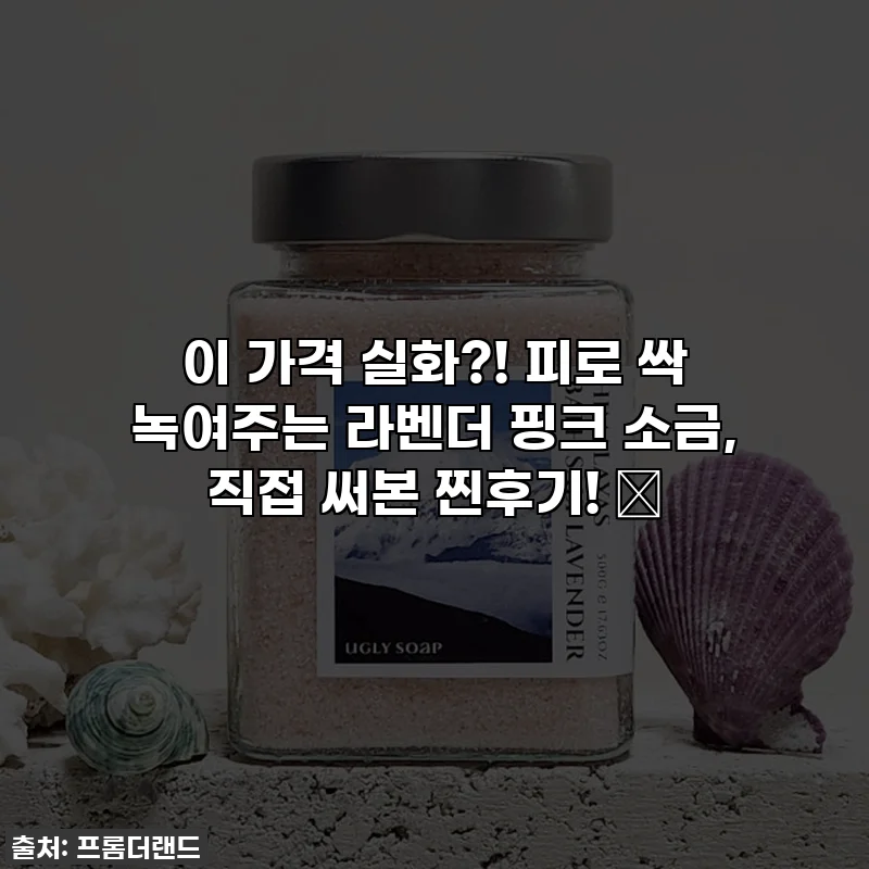 이 가격 실화?! 피로 싹 녹여주는 라벤더 핑크 소금, 직접 써본 찐후기! ✨