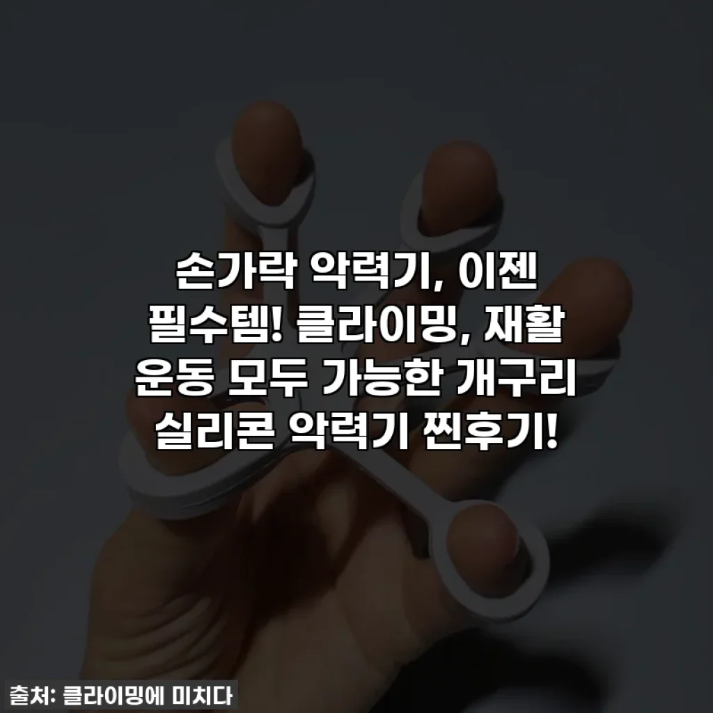 손가락 악력기, 이젠 필수템! 클라이밍, 재활 운동 모두 가능한 개구리 실리콘 악력기 찐후기!