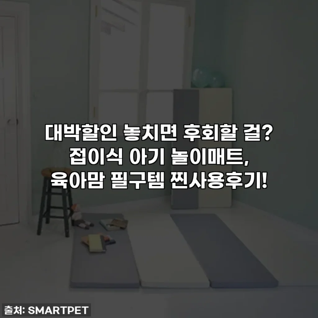 대박할인 놓치면 후회할 걸? 접이식 아기 놀이매트, 육아맘 필구템 찐사용후기!