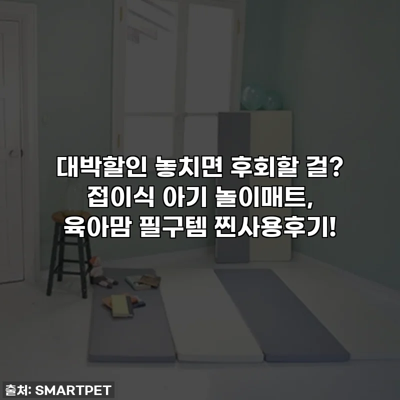대박할인 놓치면 후회할 걸? 접이식 아기 놀이매트, 육아맘 필구템 찐사용후기!