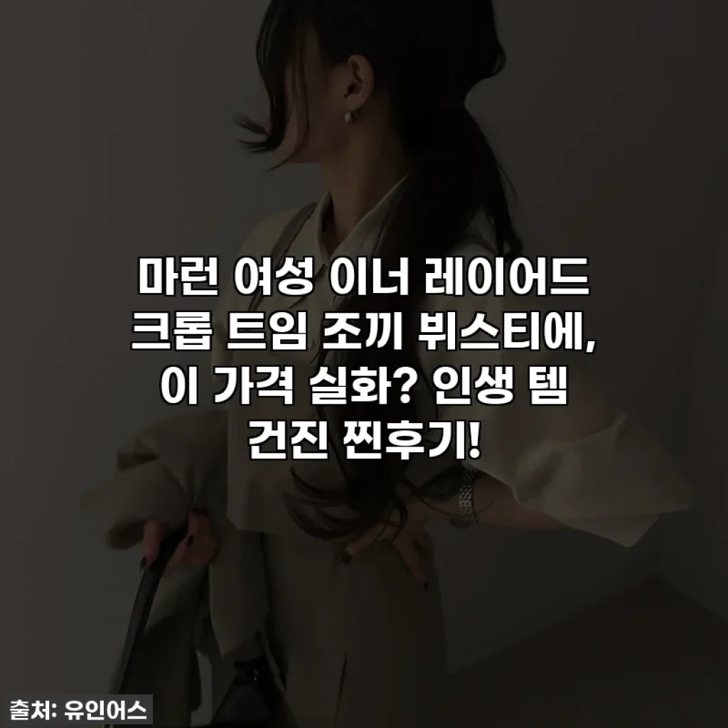 마런 여성 이너 레이어드 크롭 트임 조끼 뷔스티에, 이 가격 실화? 인생 템 건진 찐후기!
