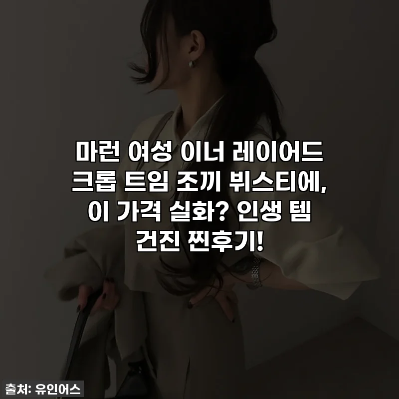 마런 여성 이너 레이어드 크롭 트임 조끼 뷔스티에, 이 가격 실화? 인생 템 건진 찐후기!
