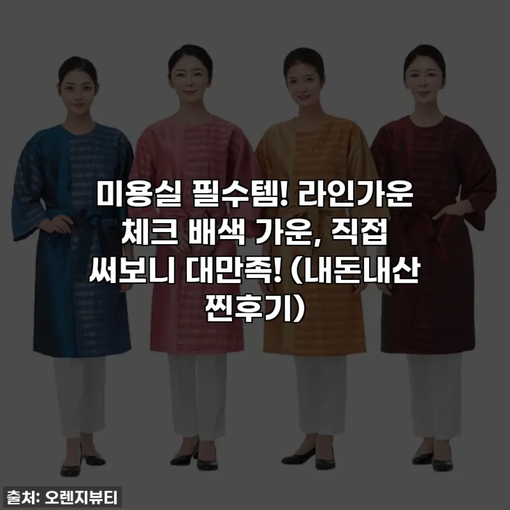 미용실 필수템! 라인가운 체크 배색 가운, 직접 써보니 대만족! (내돈내산 찐후기)