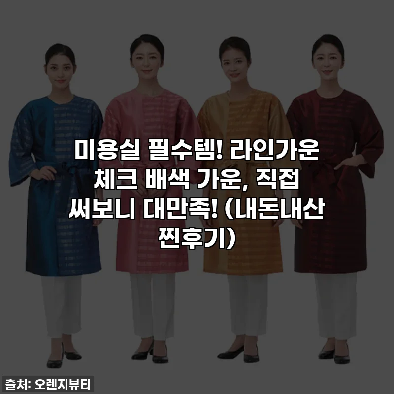 미용실 필수템! 라인가운 체크 배색 가운, 직접 써보니 대만족! (내돈내산 찐후기)