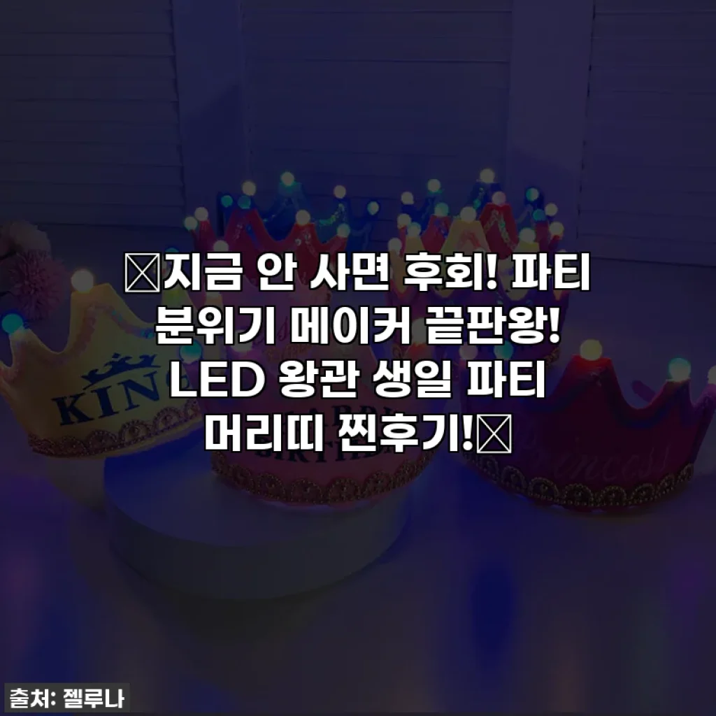 🌟지금 안 사면 후회! 파티 분위기 메이커 끝판왕! LED 왕관 생일 파티 머리띠 찐후기!🌟