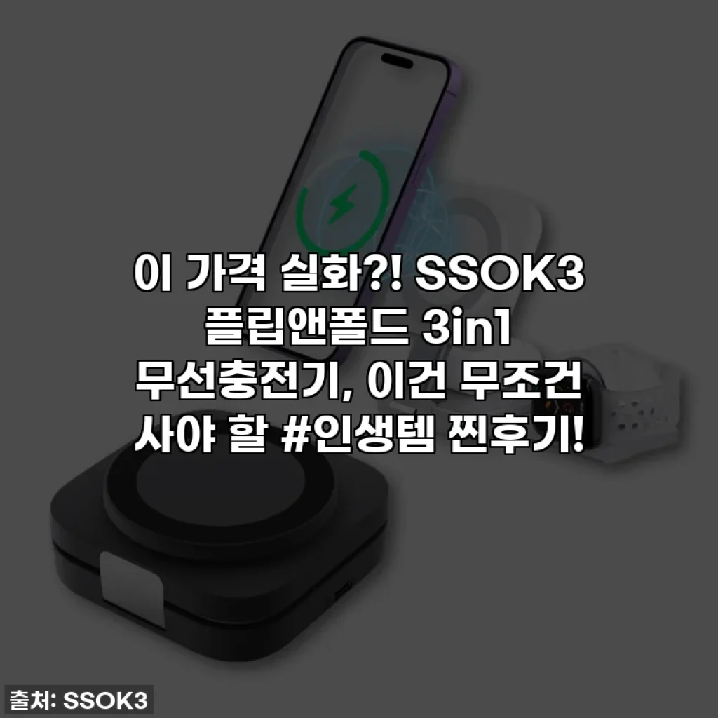 이 가격 실화?! SSOK3 플립앤폴드 3in1 무선충전기, 이건 무조건 사야 할 #인생템 찐후기!