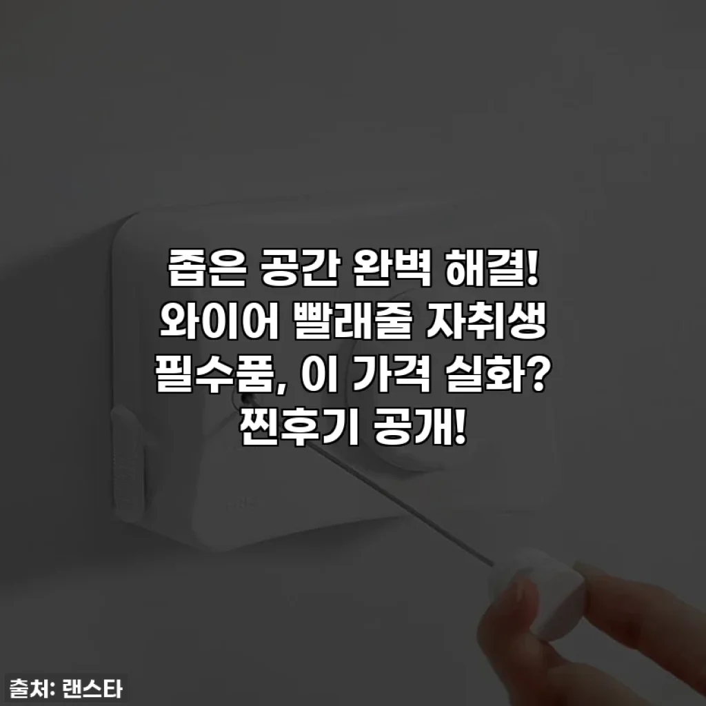 좁은 공간 완벽 해결! 와이어 빨래줄 자취생 필수품, 이 가격 실화? 찐후기 공개!