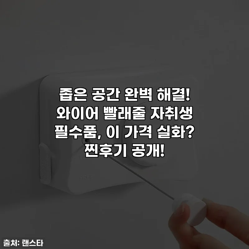 좁은 공간 완벽 해결! 와이어 빨래줄 자취생 필수품, 이 가격 실화? 찐후기 공개!