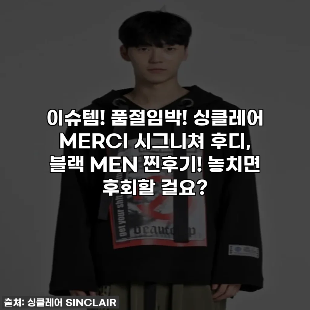 이슈템! 품절임박! 싱클레어 MERCI 시그니쳐 후디, 블랙 MEN 찐후기! 놓치면 후회할 걸요?