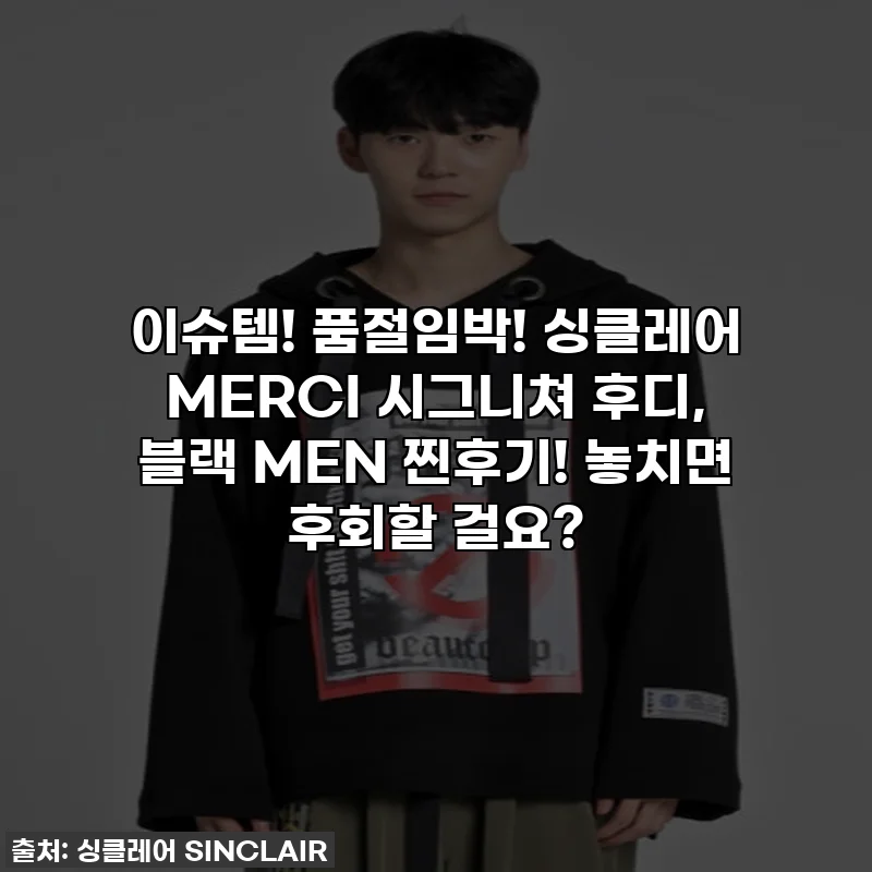 이슈템! 품절임박! 싱클레어 MERCI 시그니쳐 후디, 블랙 MEN 찐후기! 놓치면 후회할 걸요?