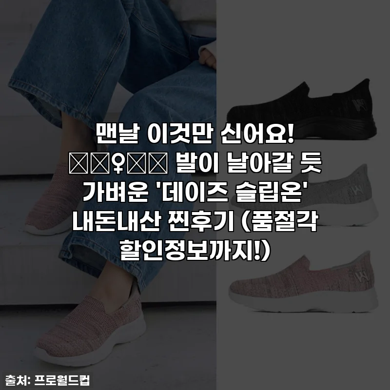 맨날 이것만 신어요! 🏃‍♀️💨 발이 날아갈 듯 가벼운 '데이즈 슬립온' 내돈내산 찐후기 (품절각 할인정보까지!)