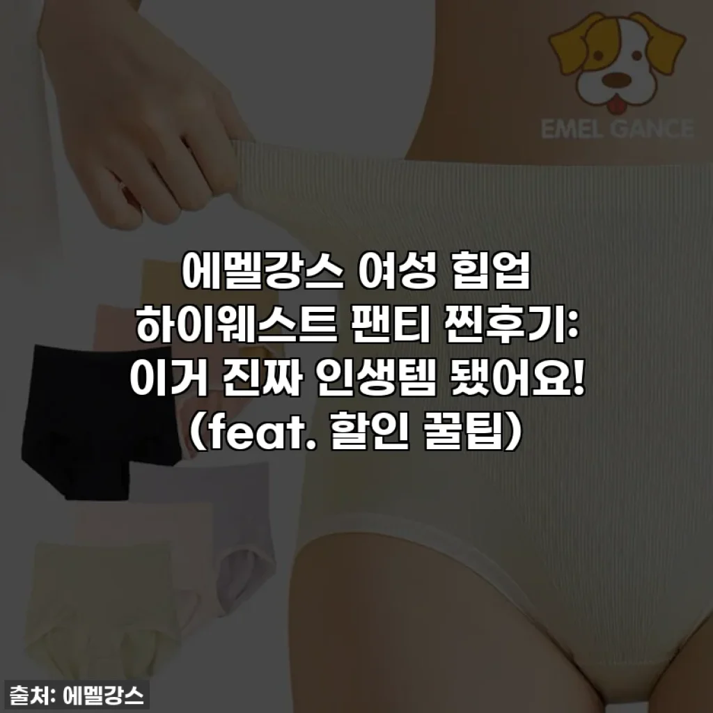 에멜강스 여성 힙업 하이웨스트 팬티 찐후기: 이거 진짜 인생템 됐어요! (feat. 할인 꿀팁)