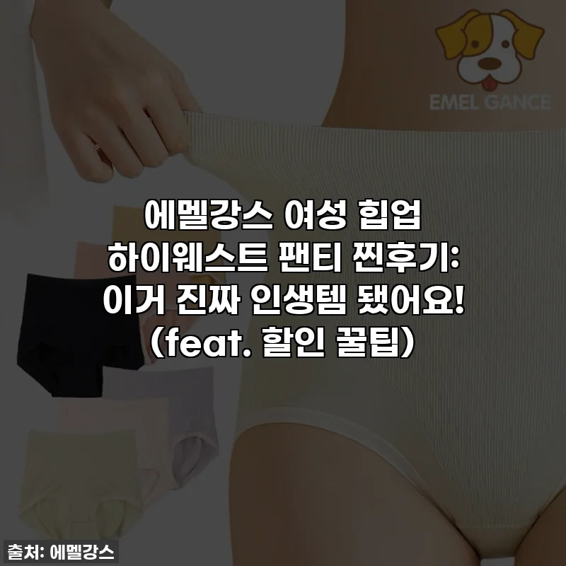 에멜강스 여성 힙업 하이웨스트 팬티 찐후기: 이거 진짜 인생템 됐어요! (feat. 할인 꿀팁)