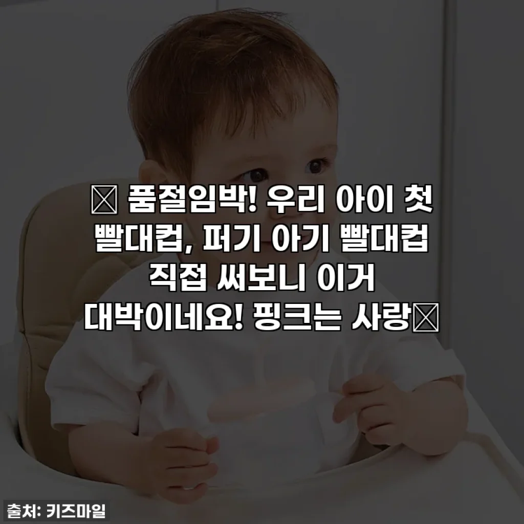 🚨 품절임박! 우리 아이 첫 빨대컵, 퍼기 아기 빨대컵 직접 써보니 이거 대박이네요! 핑크는 사랑💖