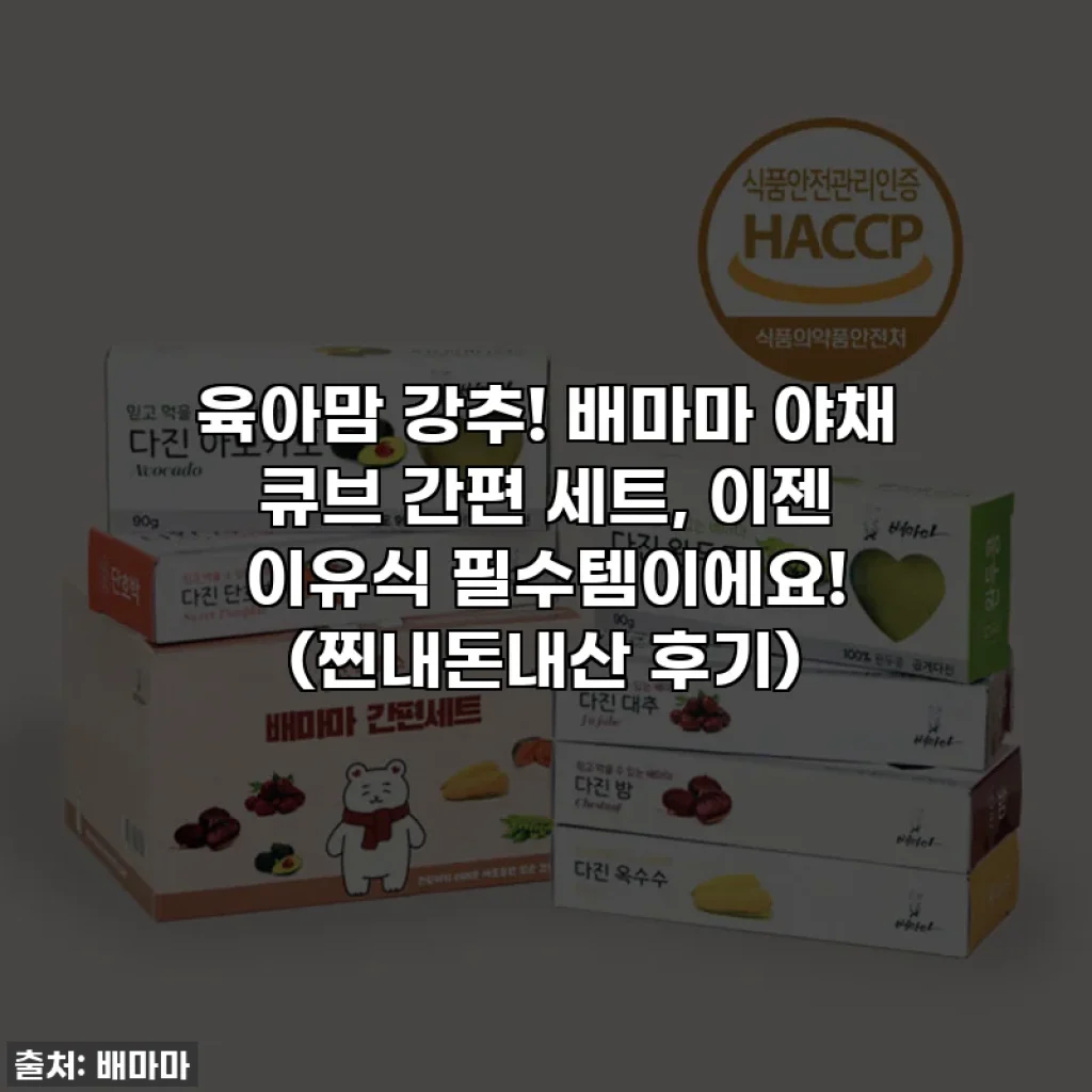 육아맘 강추! 배마마 야채 큐브 간편 세트, 이젠 이유식 필수템이에요! (찐내돈내산 후기)