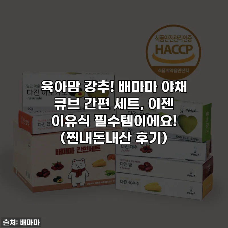 육아맘 강추! 배마마 야채 큐브 간편 세트, 이젠 이유식 필수템이에요! (찐내돈내산 후기)