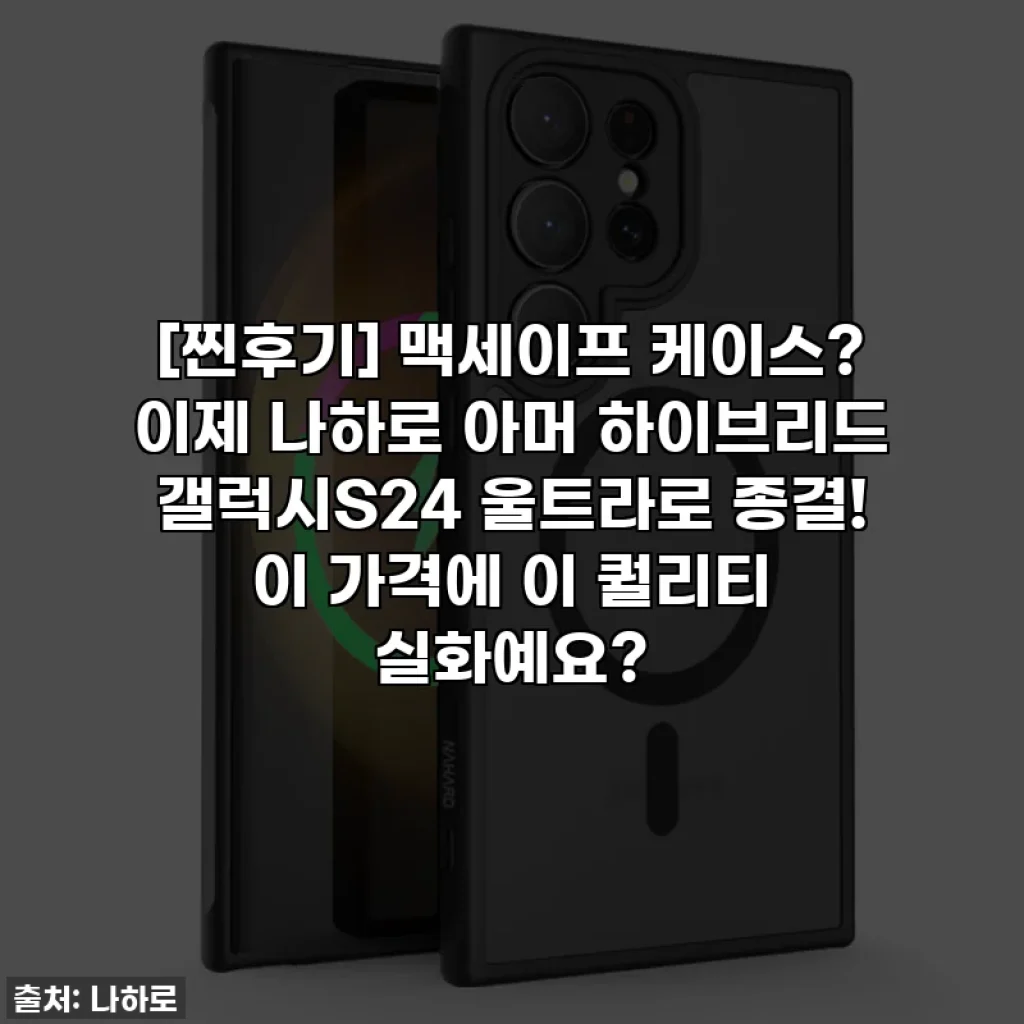 [찐후기] 맥세이프 케이스? 이제 나하로 아머 하이브리드 갤럭시S24 울트라로 종결! 이 가격에 이 퀄리티 실화예요?
