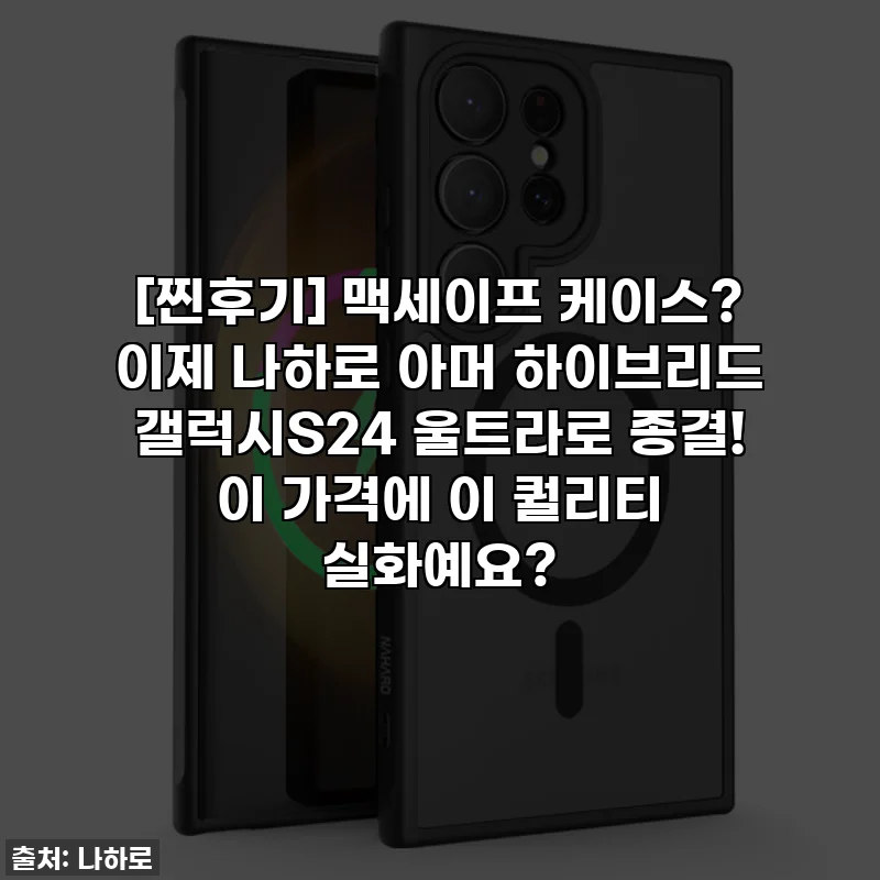 [찐후기] 맥세이프 케이스? 이제 나하로 아머 하이브리드 갤럭시S24 울트라로 종결! 이 가격에 이 퀄리티 실화예요?