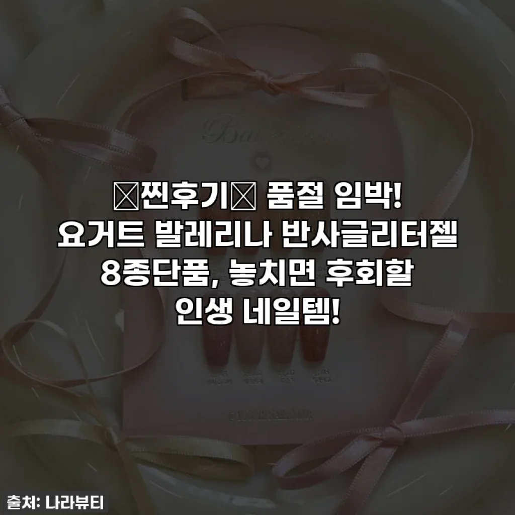 ✨찐후기✨ 품절 임박! 요거트 발레리나 반사글리터젤 8종단품, 놓치면 후회할 인생 네일템!