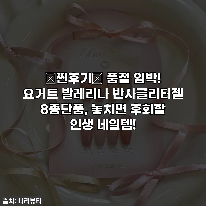 ✨찐후기✨ 품절 임박! 요거트 발레리나 반사글리터젤 8종단품, 놓치면 후회할 인생 네일템!
