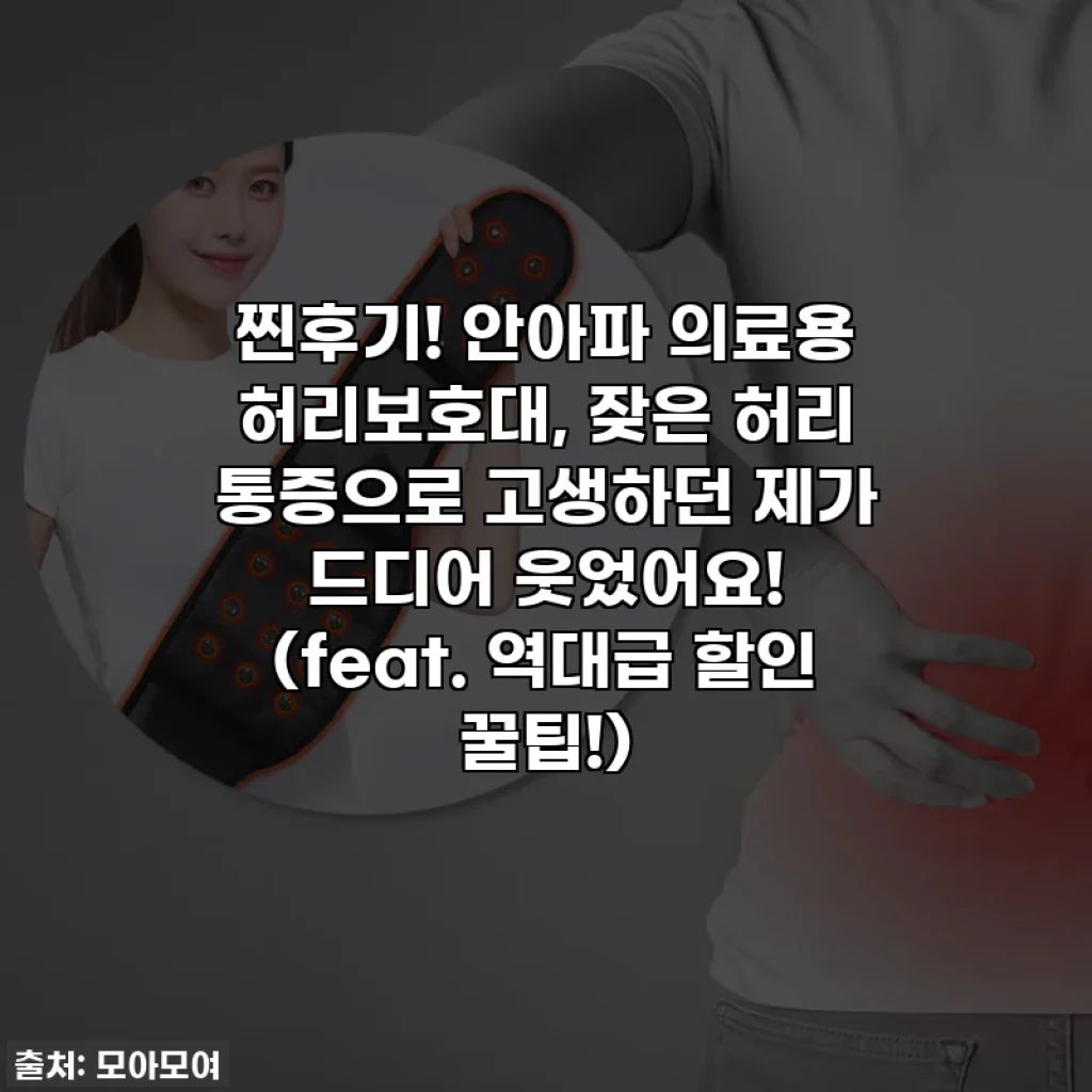 찐후기! 안아파 의료용 허리보호대, 잦은 허리 통증으로 고생하던 제가 드디어 웃었어요! (feat. 역대급 할인 꿀팁!)