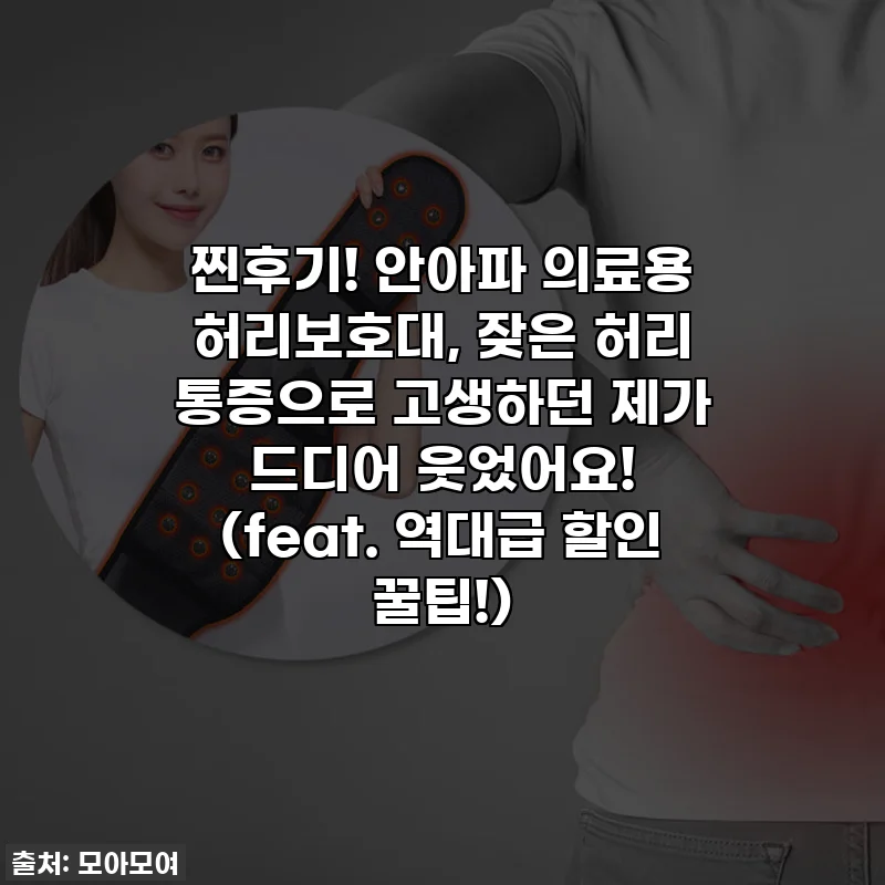 찐후기! 안아파 의료용 허리보호대, 잦은 허리 통증으로 고생하던 제가 드디어 웃었어요! (feat. 역대급 할인 꿀팁!)