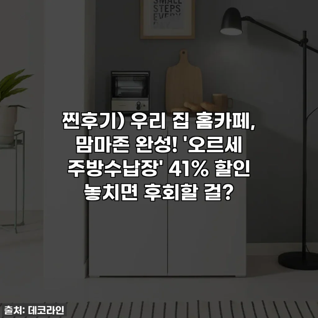 찐후기) 우리 집 홈카페, 맘마존 완성! '오르세 주방수납장' 41% 할인 놓치면 후회할 걸?