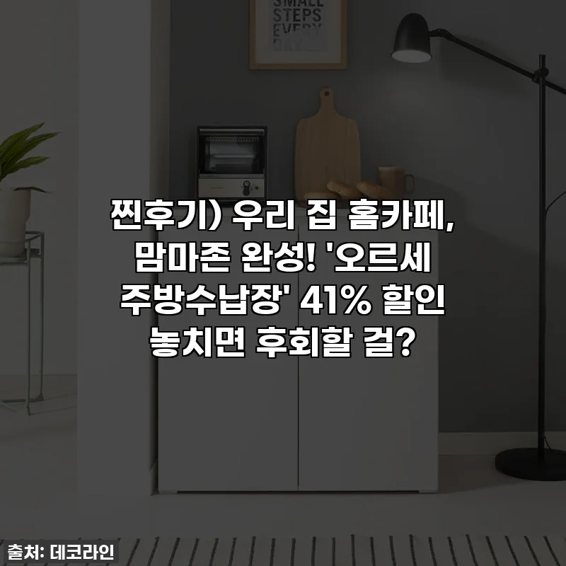 찐후기) 우리 집 홈카페, 맘마존 완성! '오르세 주방수납장' 41% 할인 놓치면 후회할 걸?