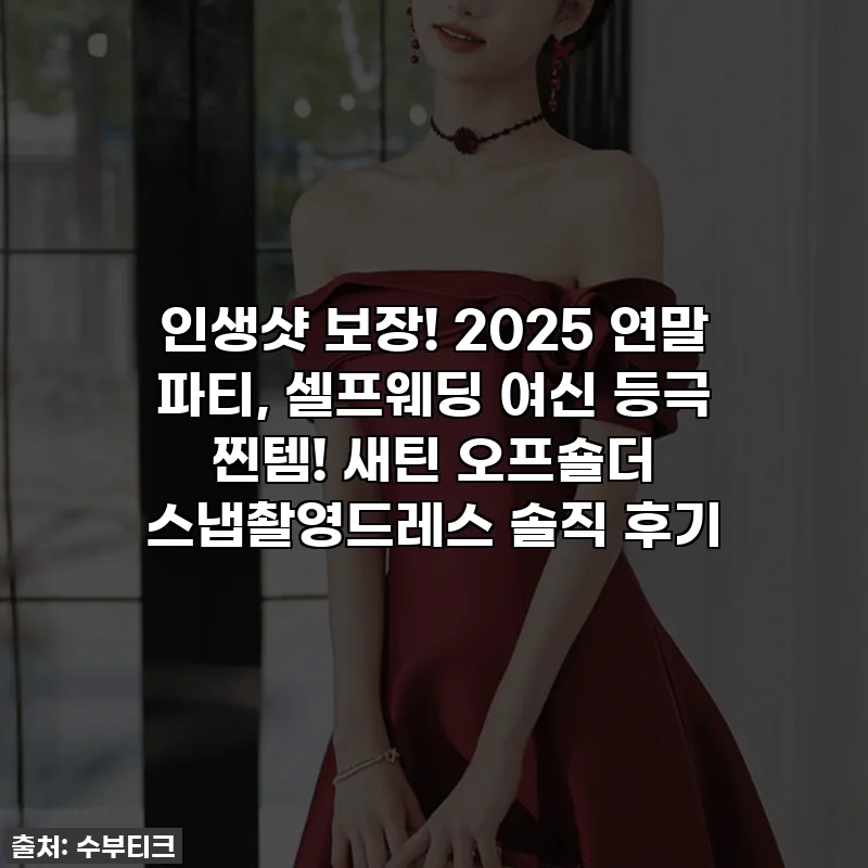 인생샷 보장! 2025 연말 파티, 셀프웨딩 여신 등극 찐템! 새틴 오프숄더 스냅촬영드레스 솔직 후기