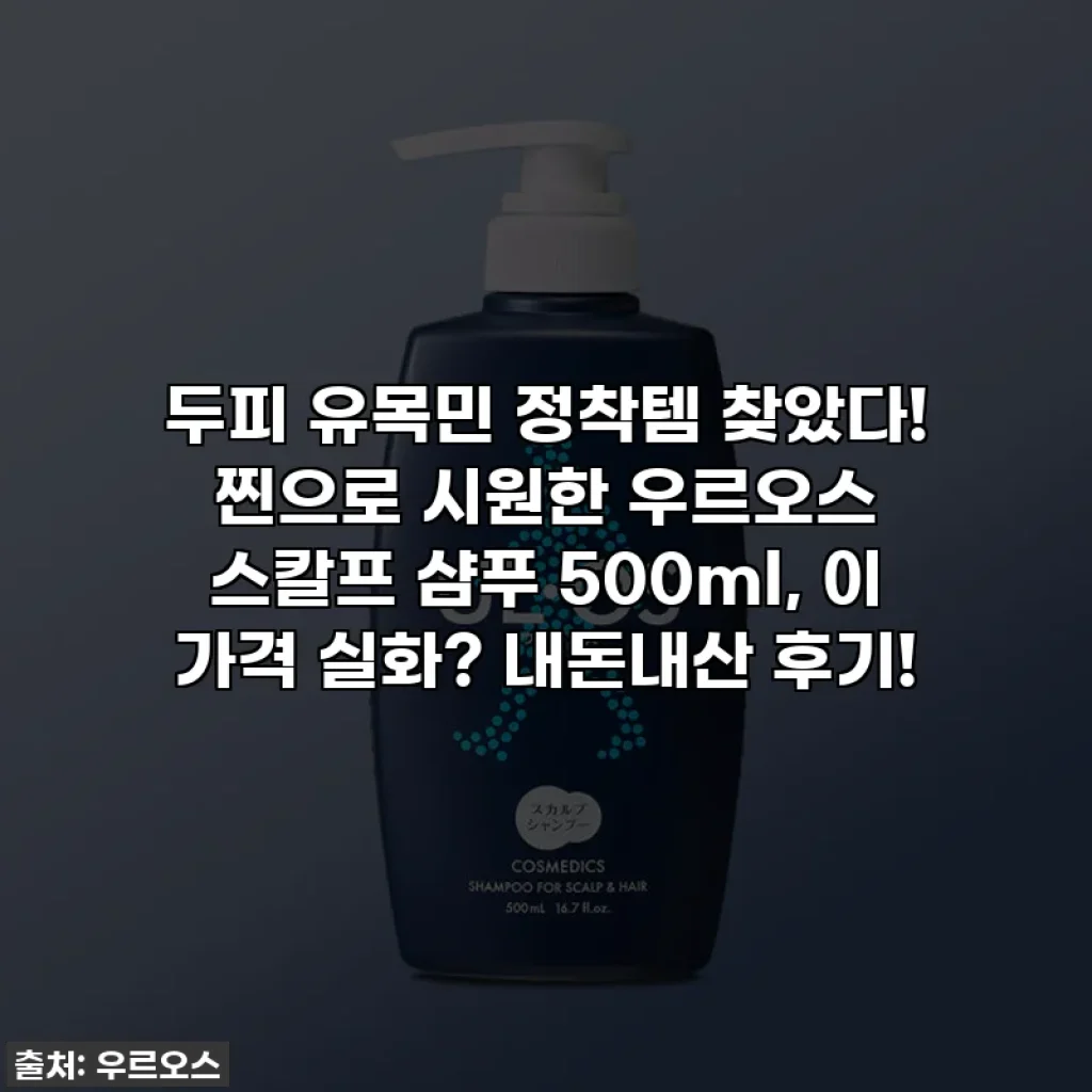 두피 유목민 정착템 찾았다! 찐으로 시원한 우르오스 스칼프 샴푸 500ml, 이 가격 실화? 내돈내산 후기!