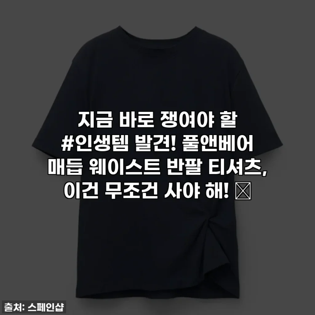지금 바로 쟁여야 할 #인생템 발견! 풀앤베어 매듭 웨이스트 반팔 티셔츠, 이건 무조건 사야 해! 💙