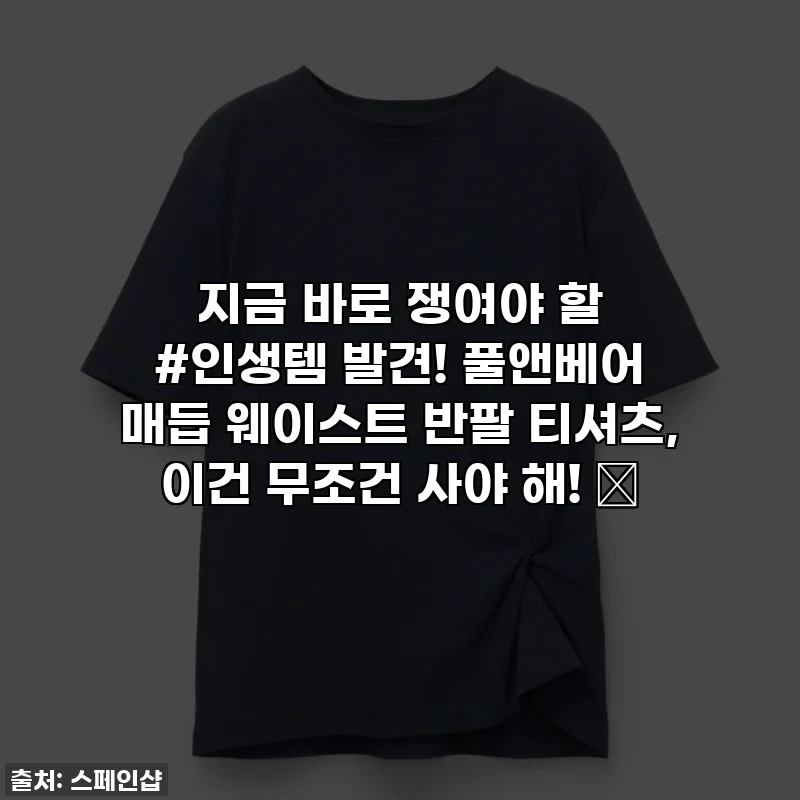 지금 바로 쟁여야 할 #인생템 발견! 풀앤베어 매듭 웨이스트 반팔 티셔츠, 이건 무조건 사야 해! 💙